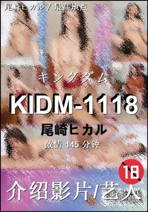 KIDM-1118