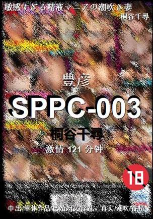 SPPC-003