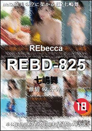 REBD-825